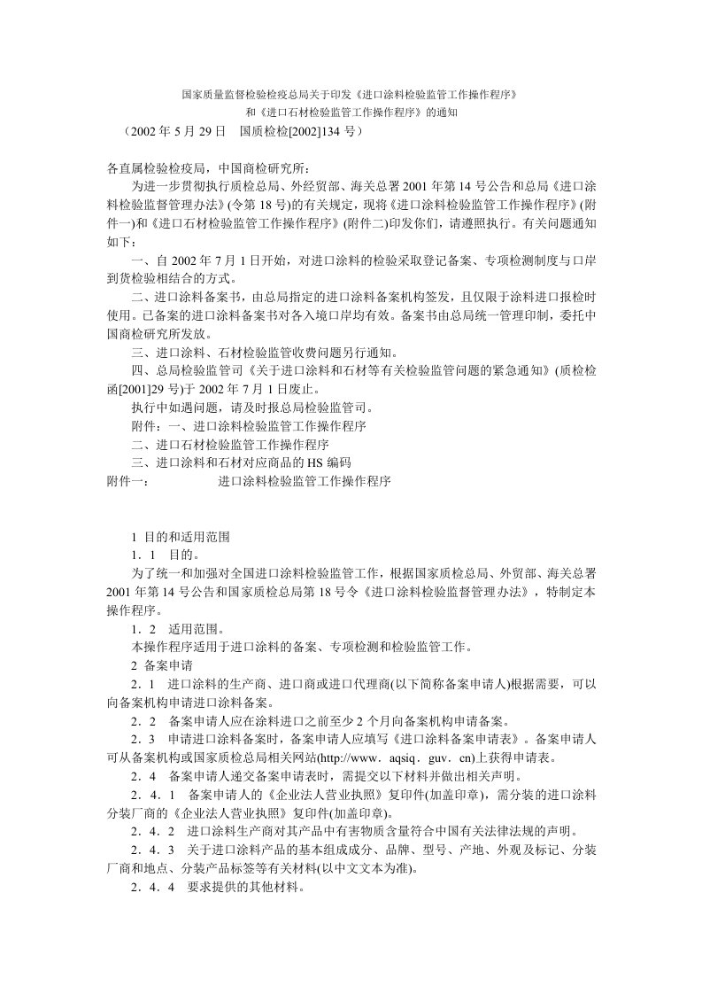 国家质量监督检验检疫总局关于印发《进口涂料检验监管工作操作程