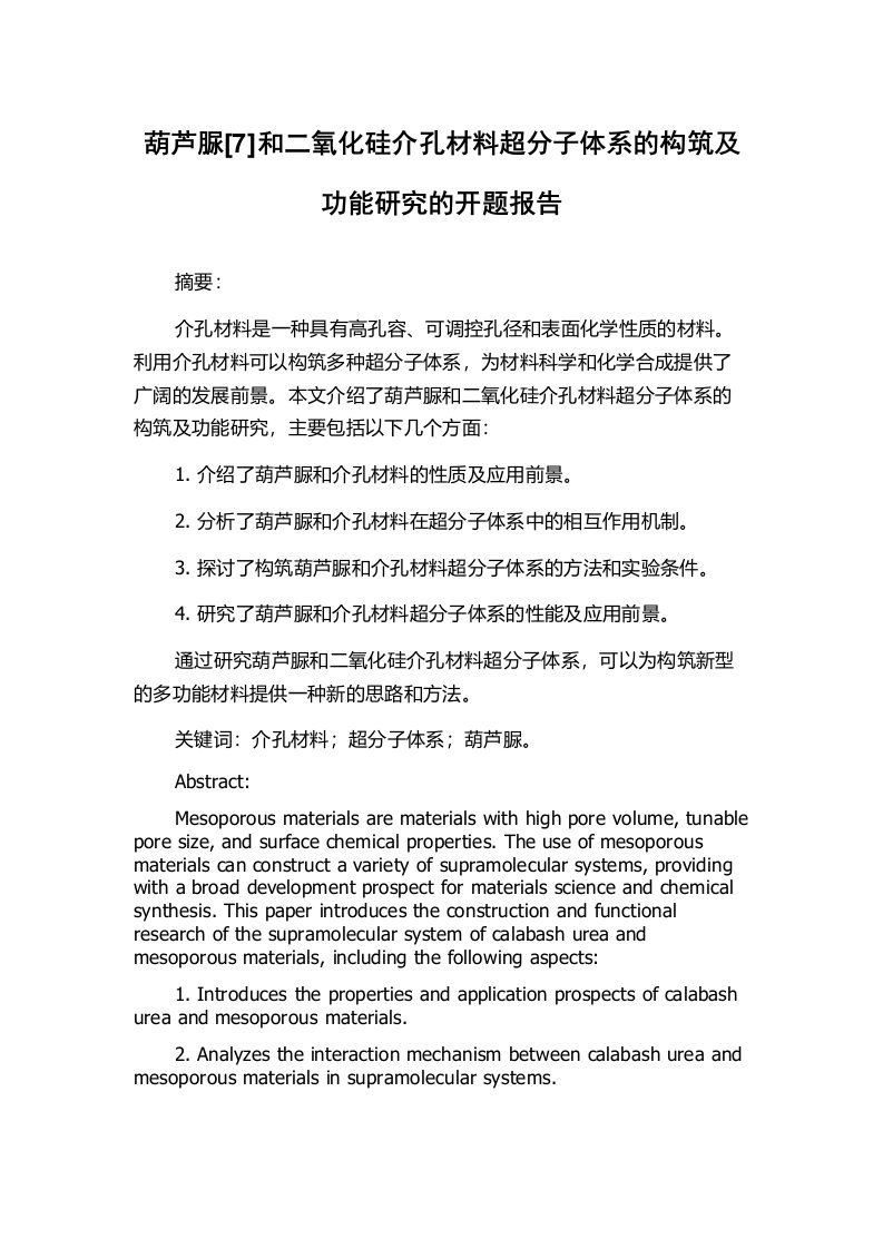 葫芦脲[7]和二氧化硅介孔材料超分子体系的构筑及功能研究的开题报告