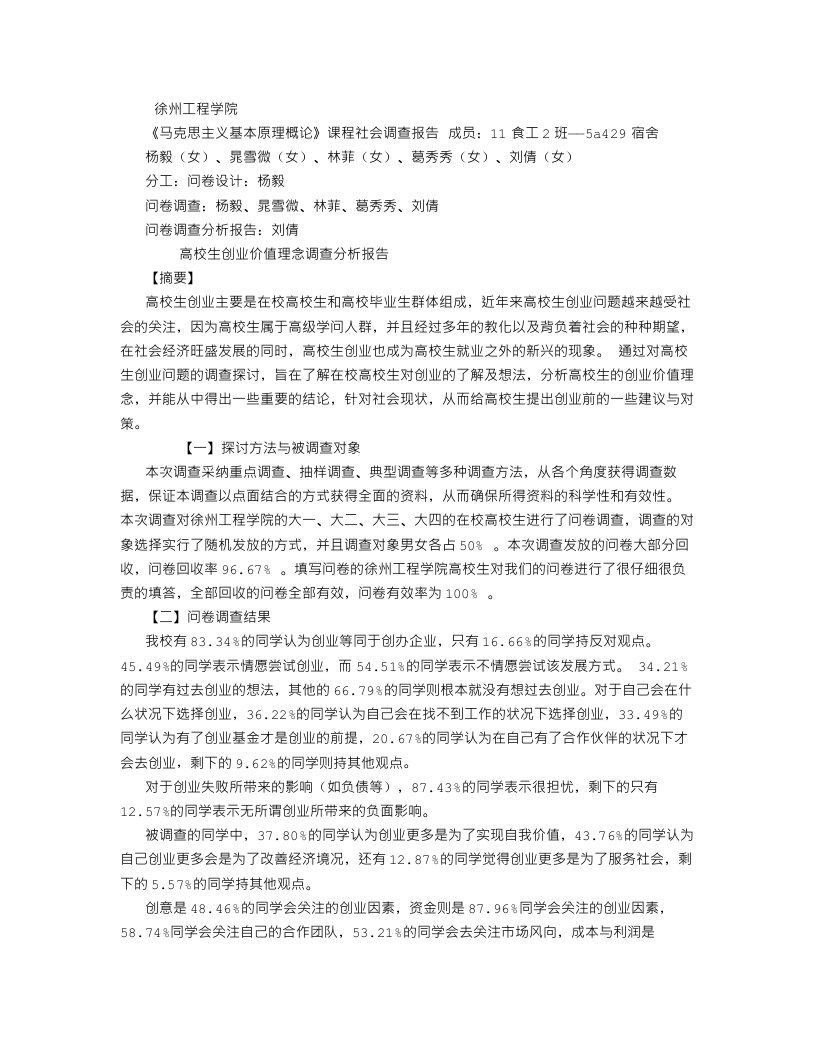 《马克思主义基本原理概论》课程社会调查报告