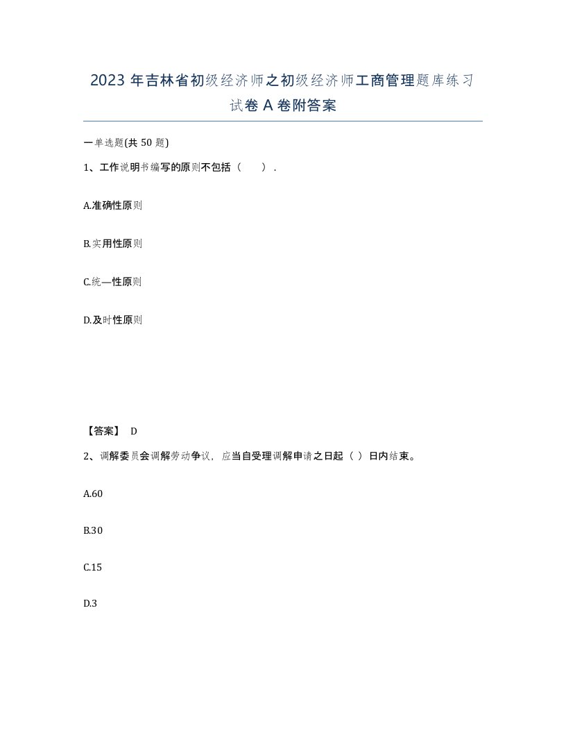 2023年吉林省初级经济师之初级经济师工商管理题库练习试卷A卷附答案