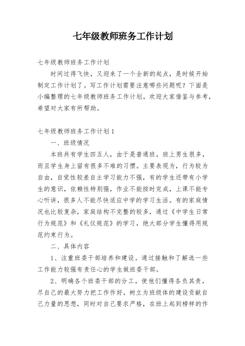 七年级教师班务工作计划