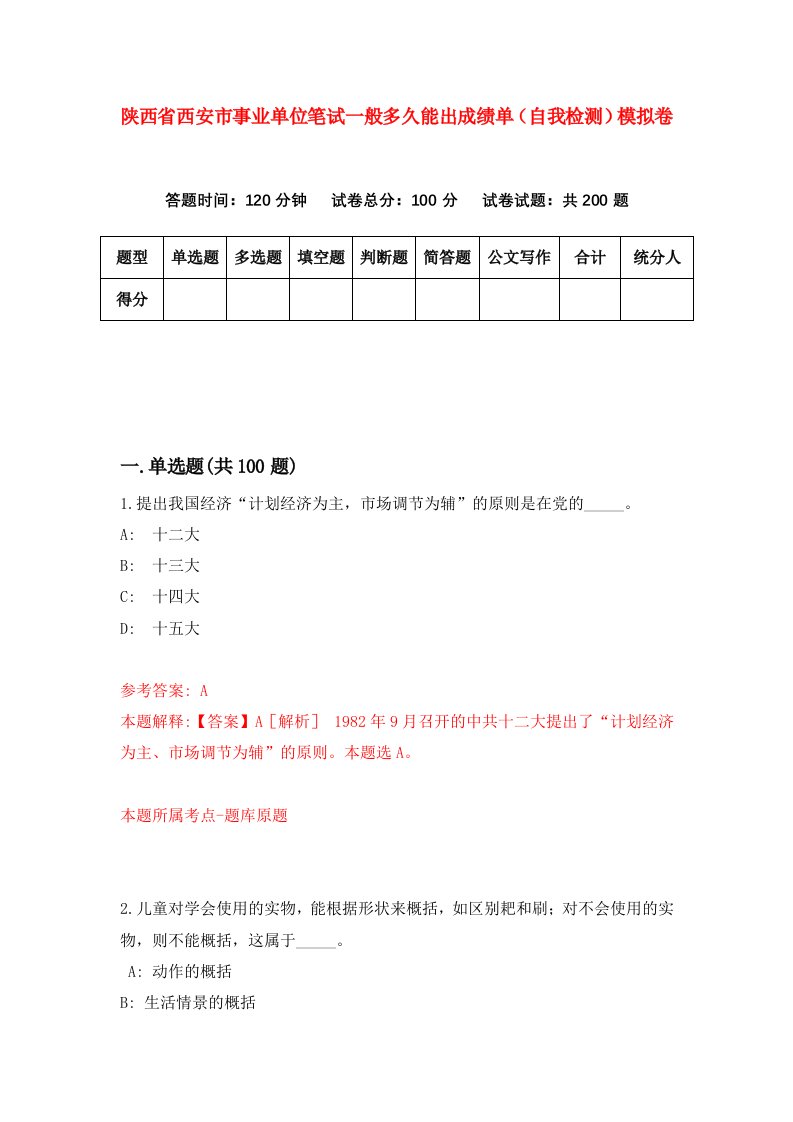 陕西省西安市事业单位笔试一般多久能出成绩单自我检测模拟卷第5版