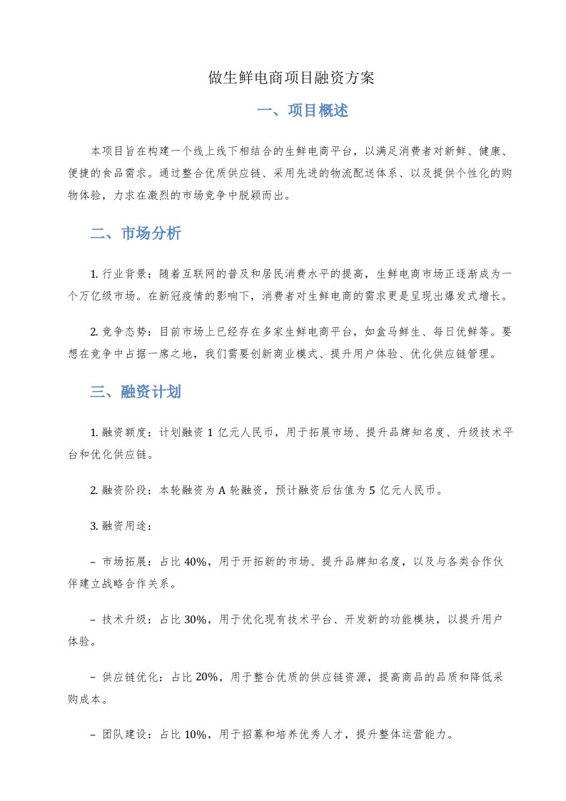 做生鲜电商项目融资方案