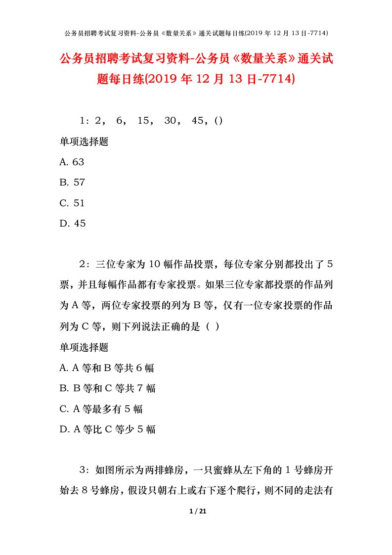 公务员招聘考试复习资料-公务员数量关系通关试题每日练2019年12月13日-7714