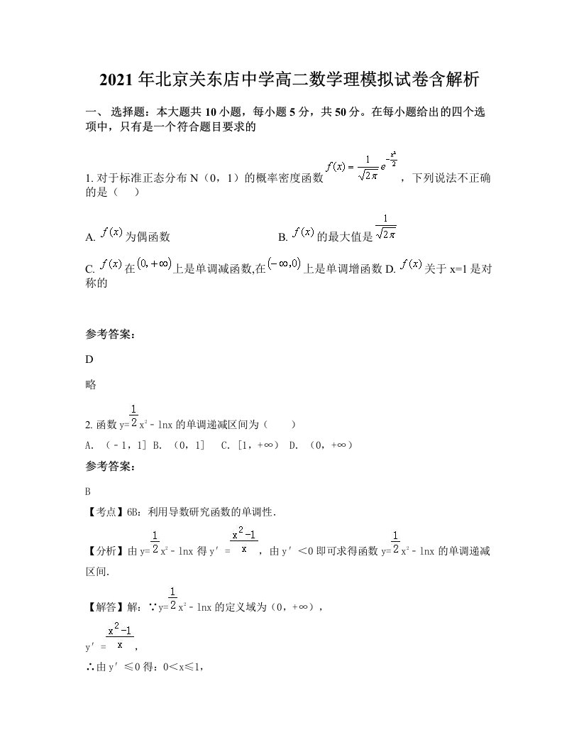 2021年北京关东店中学高二数学理模拟试卷含解析