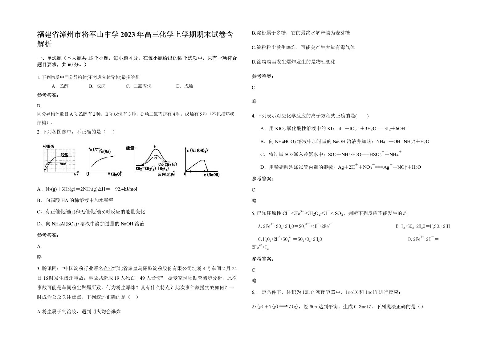 福建省漳州市将军山中学2023年高三化学上学期期末试卷含解析