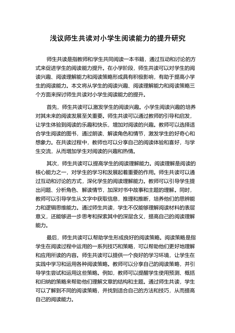 浅议师生共读对小学生阅读能力的提升研究