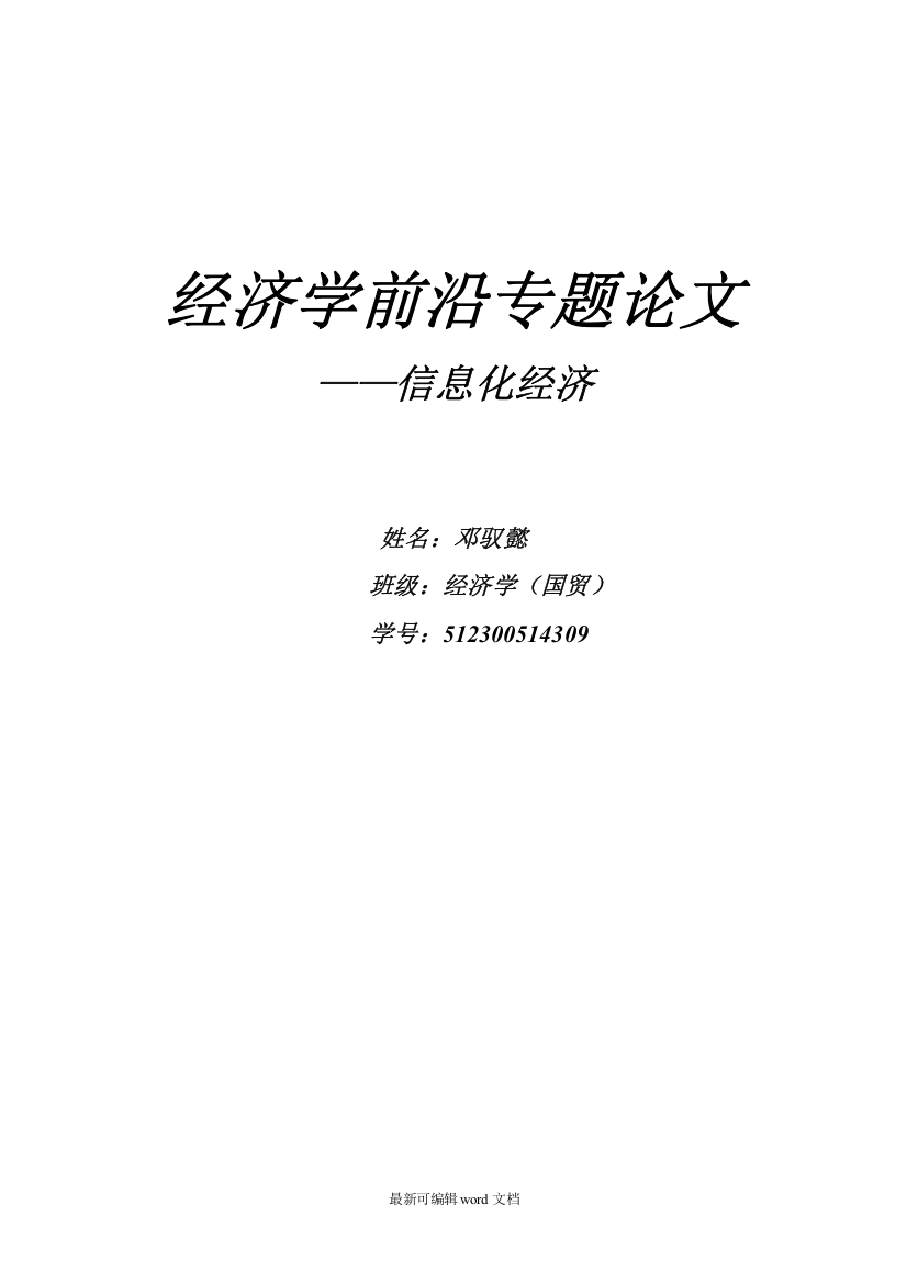 经济学前沿专题论文—信息化经济