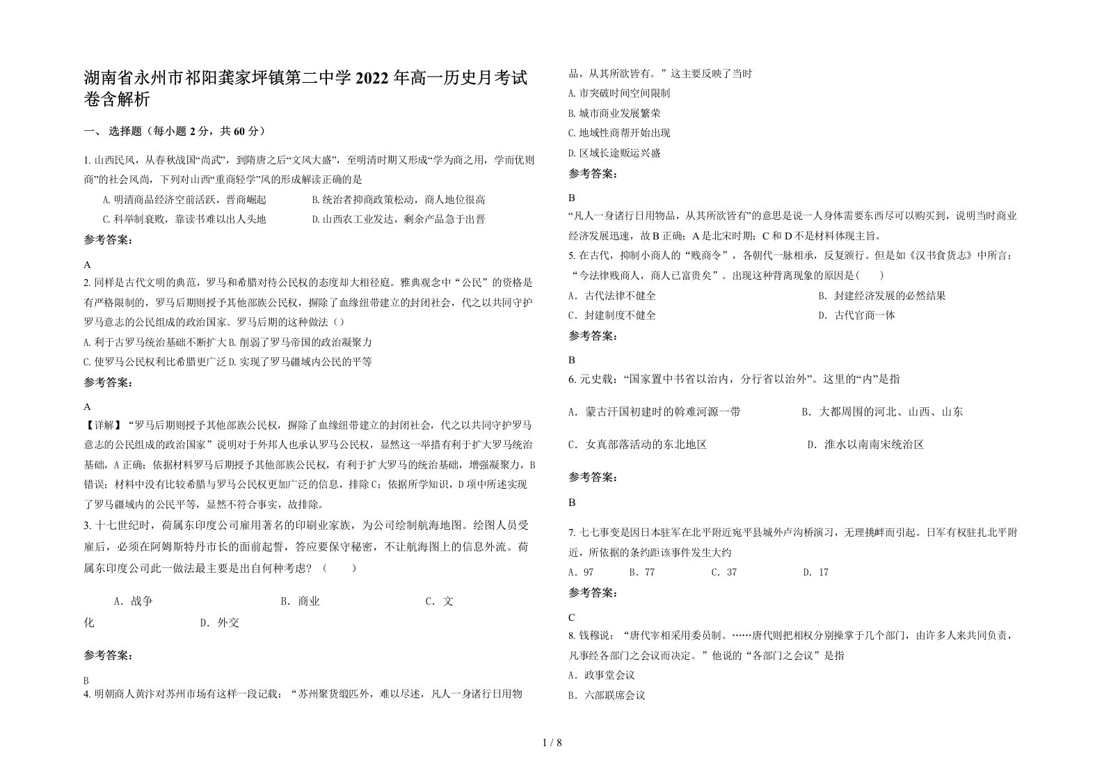 湖南省永州市祁阳龚家坪镇第二中学2022年高一历史月考试卷含解析