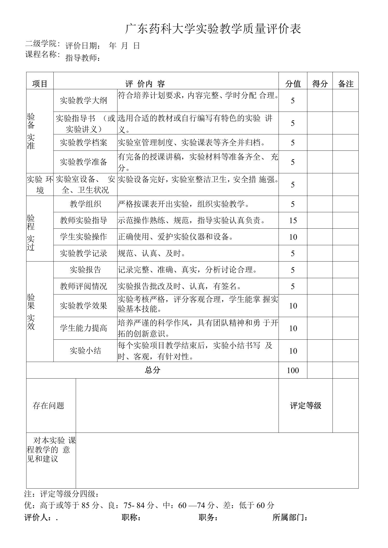 实验教学质量评价表