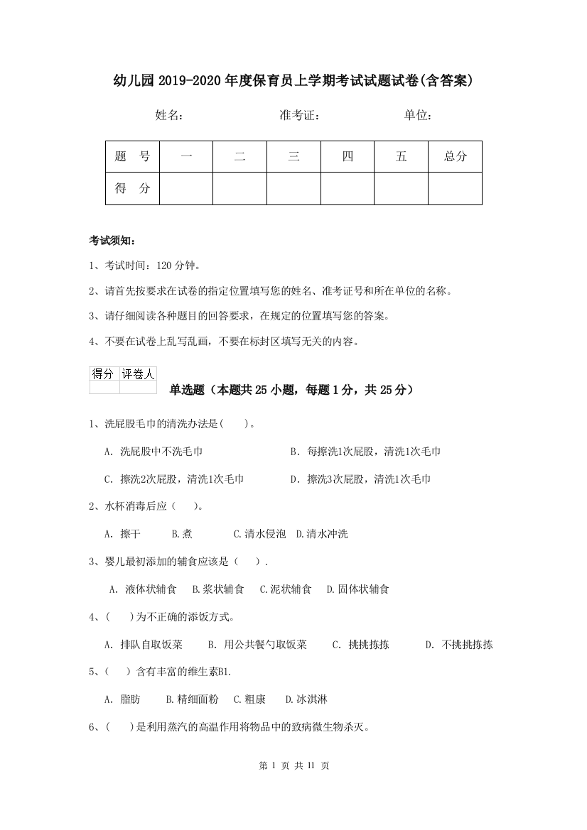 幼儿园2019-2020年度保育员上学期考试试题试卷(含答案)