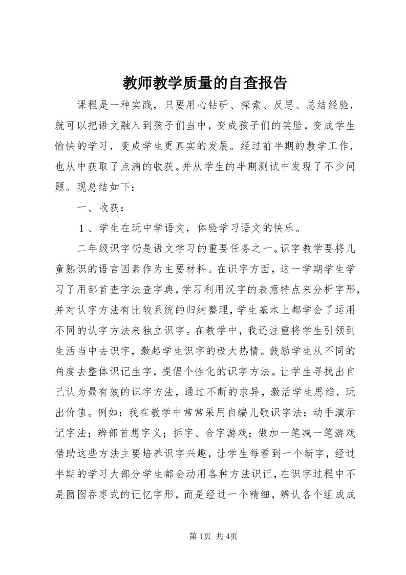 3教师教学质量的自查报告