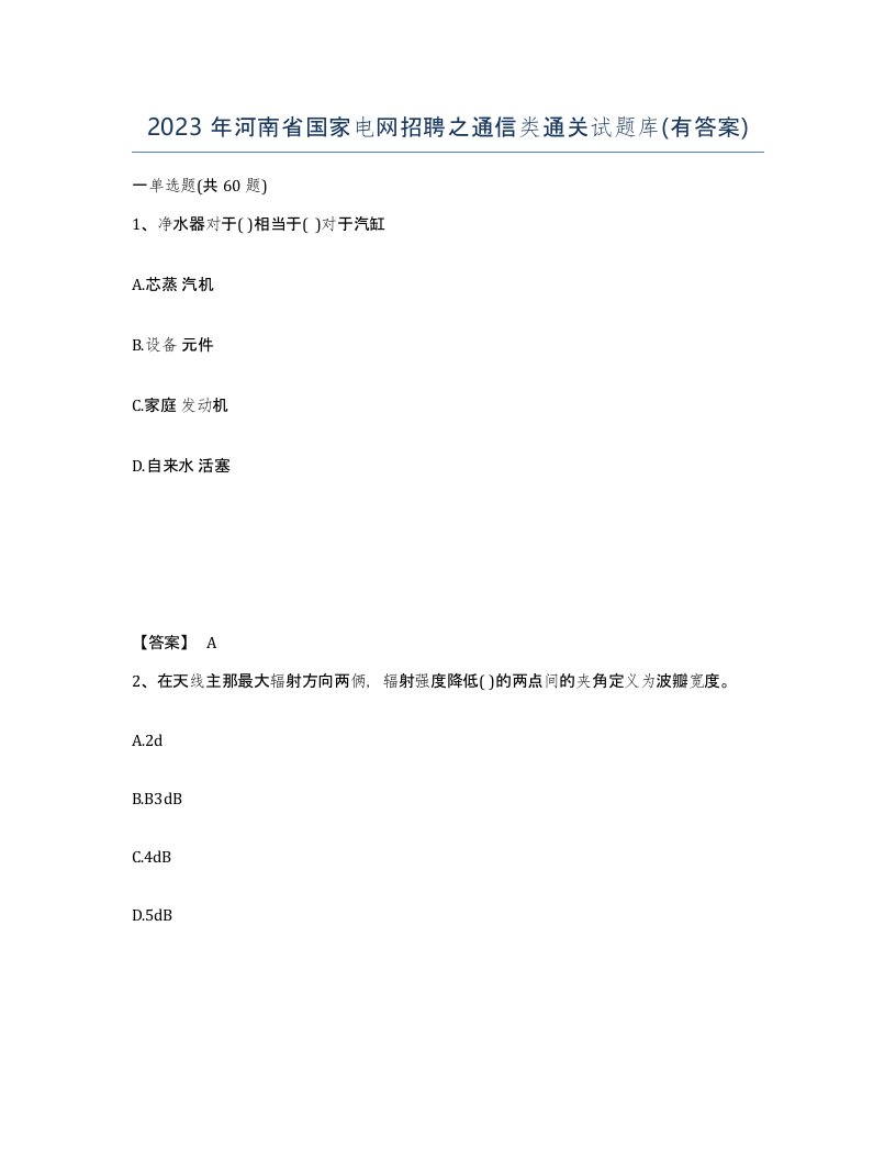 2023年河南省国家电网招聘之通信类通关试题库有答案