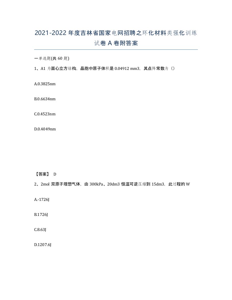 2021-2022年度吉林省国家电网招聘之环化材料类强化训练试卷A卷附答案