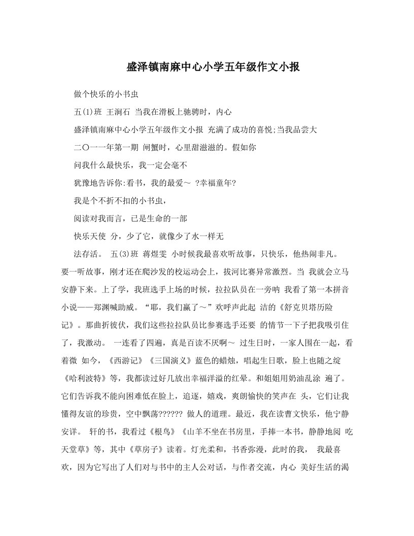 盛泽镇南麻中心小学五年级作文小报