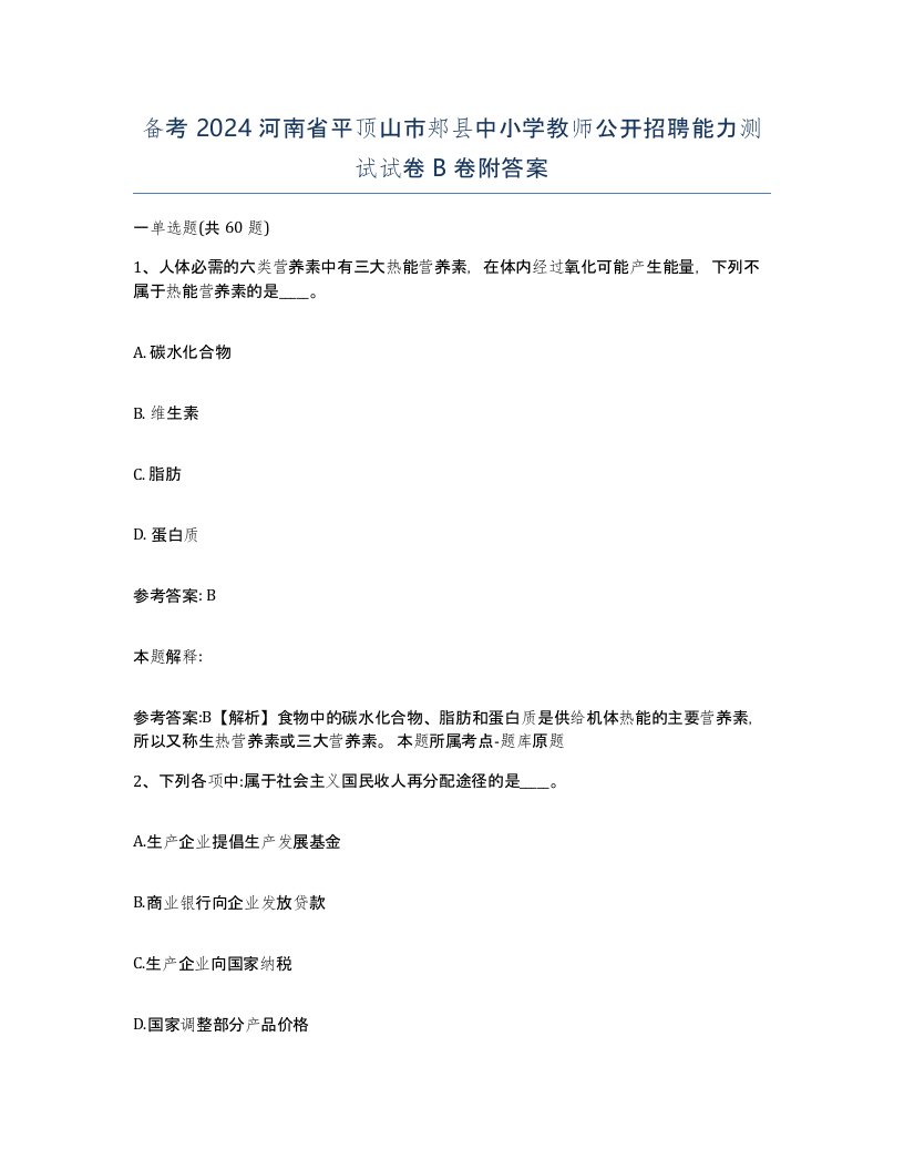 备考2024河南省平顶山市郏县中小学教师公开招聘能力测试试卷B卷附答案