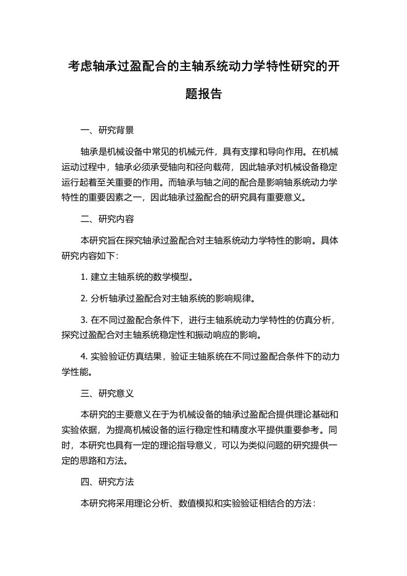 考虑轴承过盈配合的主轴系统动力学特性研究的开题报告