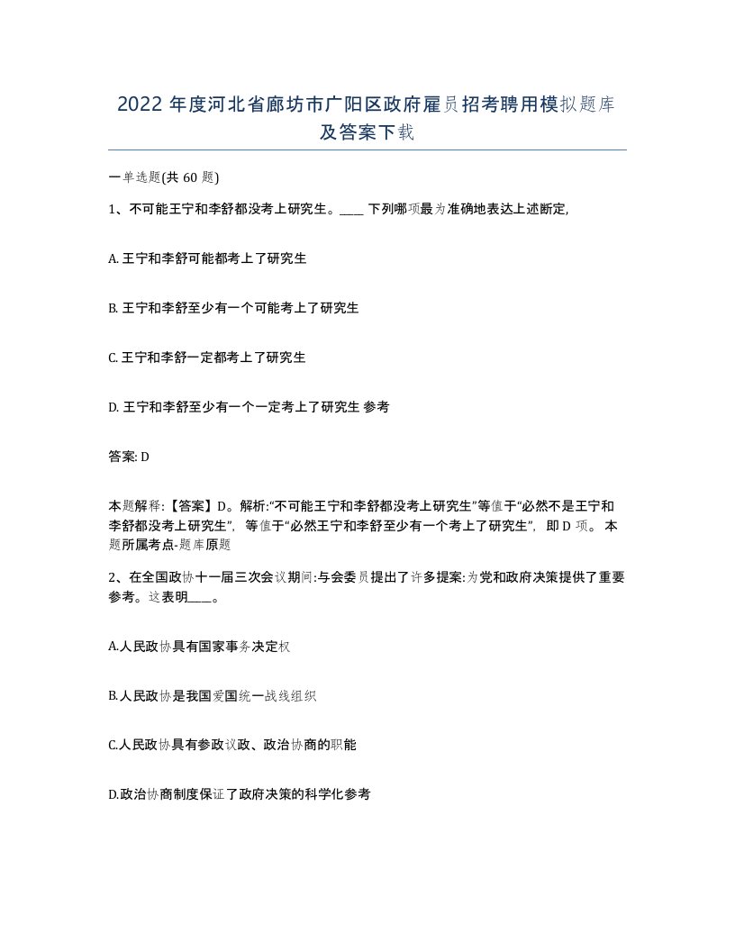 2022年度河北省廊坊市广阳区政府雇员招考聘用模拟题库及答案