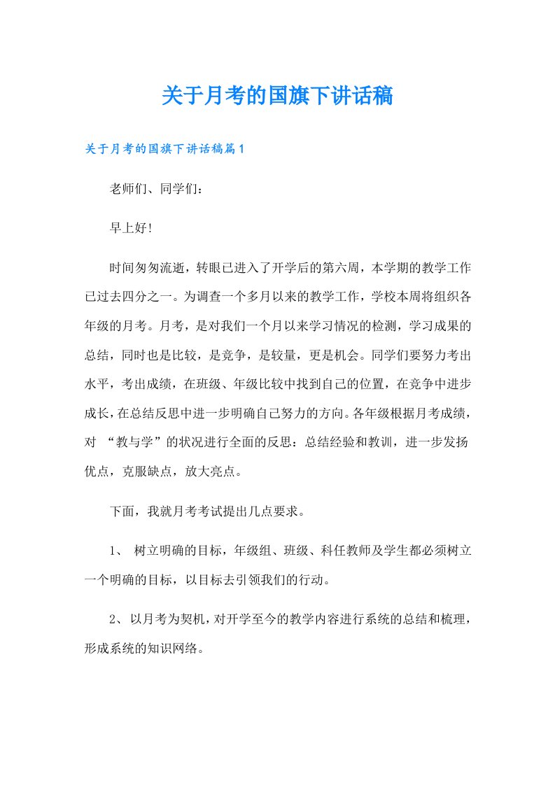 关于月考的国旗下讲话稿