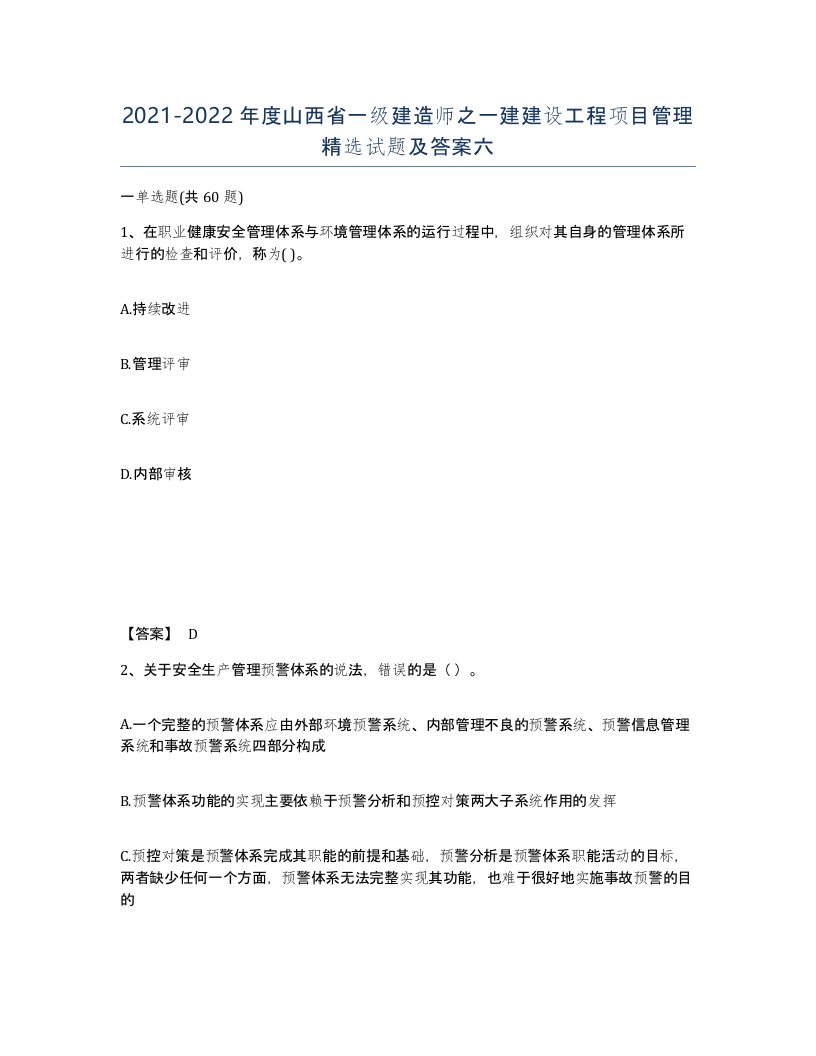 2021-2022年度山西省一级建造师之一建建设工程项目管理试题及答案六