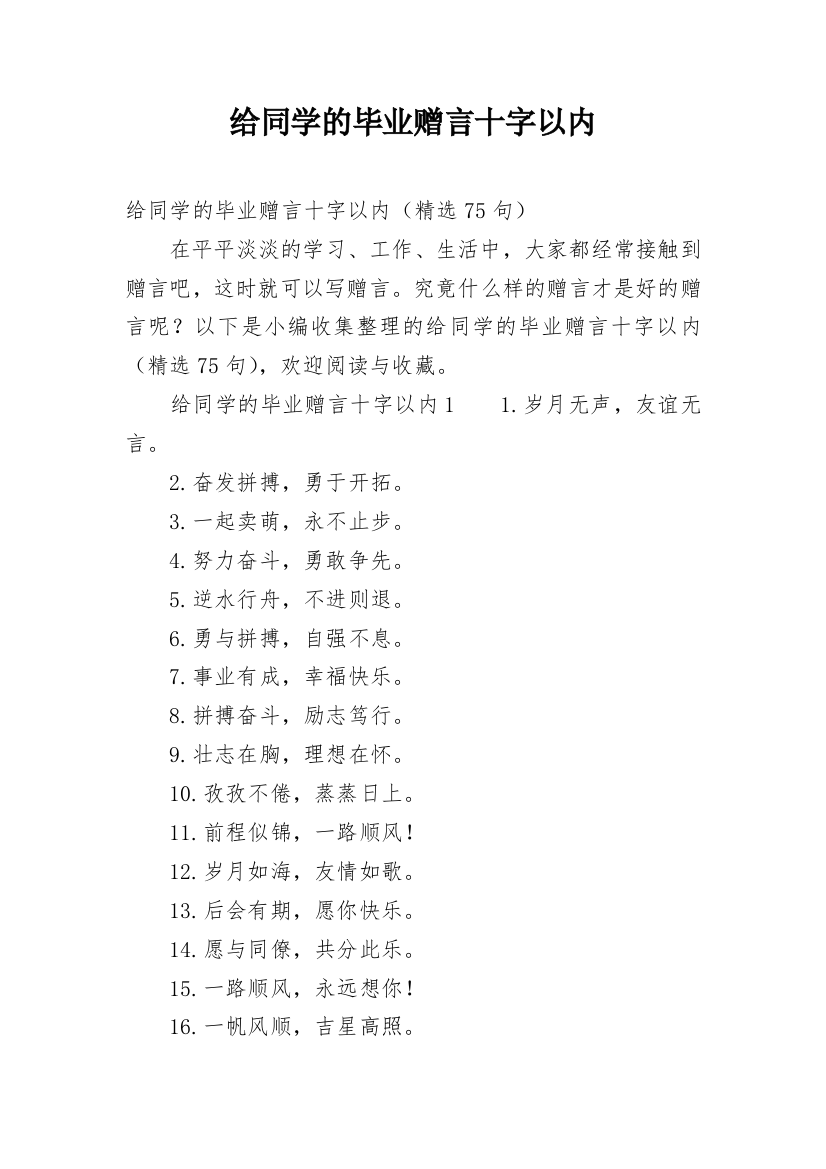 给同学的毕业赠言十字以内