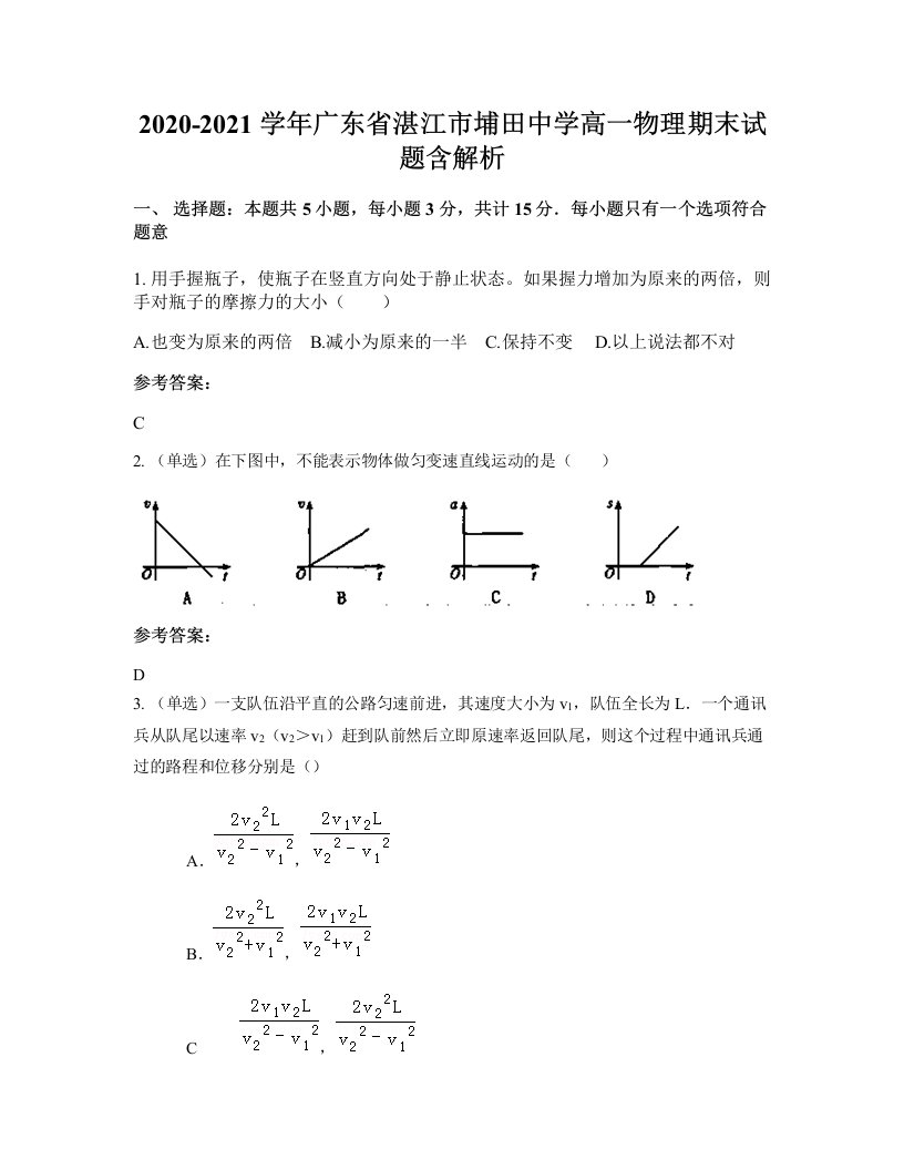 2020-2021学年广东省湛江市埔田中学高一物理期末试题含解析