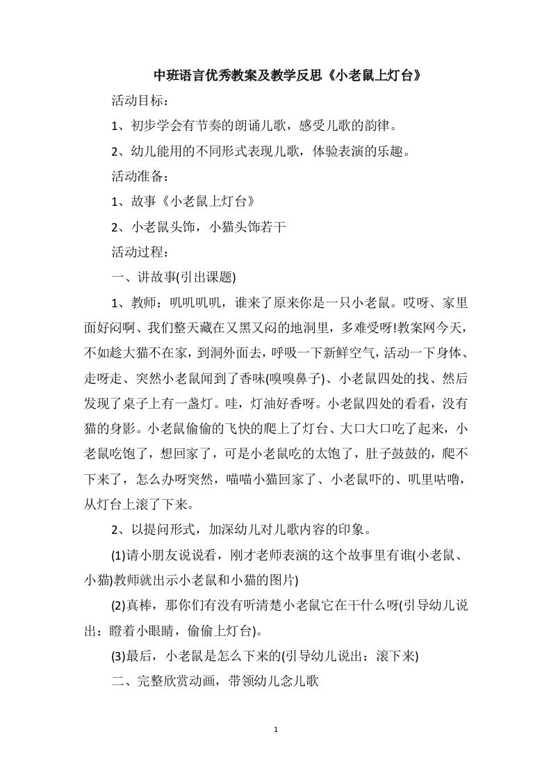 中班语言优秀教案及教学反思《小老鼠上灯台》