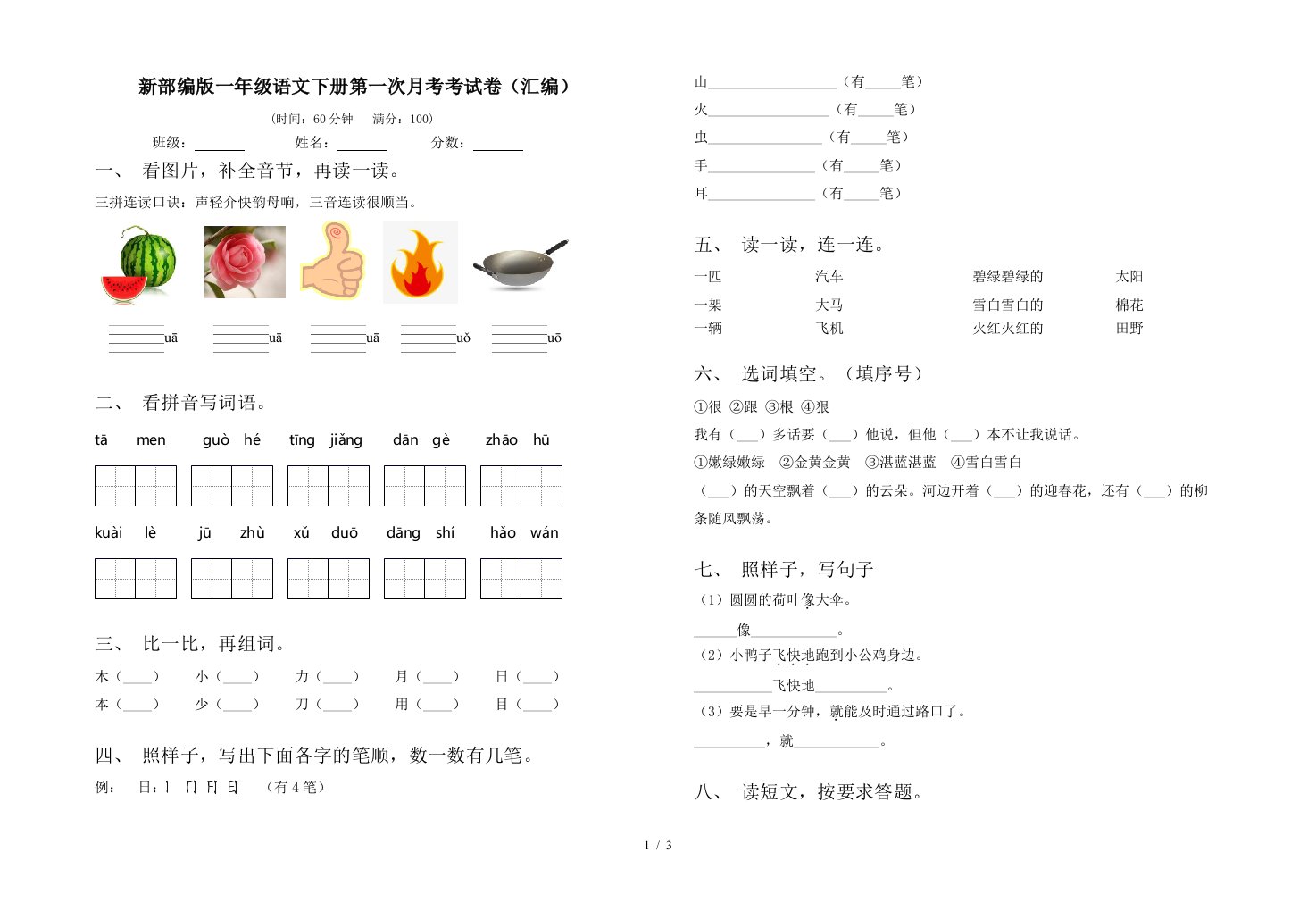 新部编版一年级语文下册第一次月考考试卷汇编