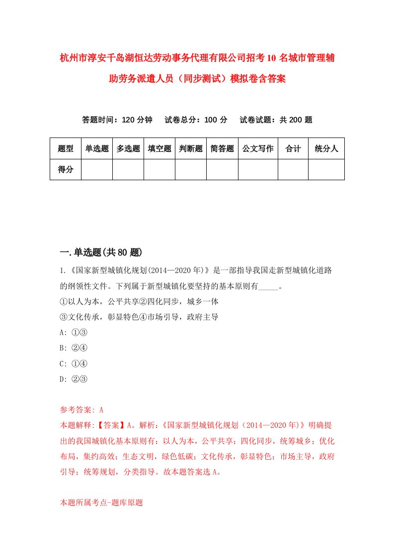 杭州市淳安千岛湖恒达劳动事务代理有限公司招考10名城市管理辅助劳务派遣人员同步测试模拟卷含答案7