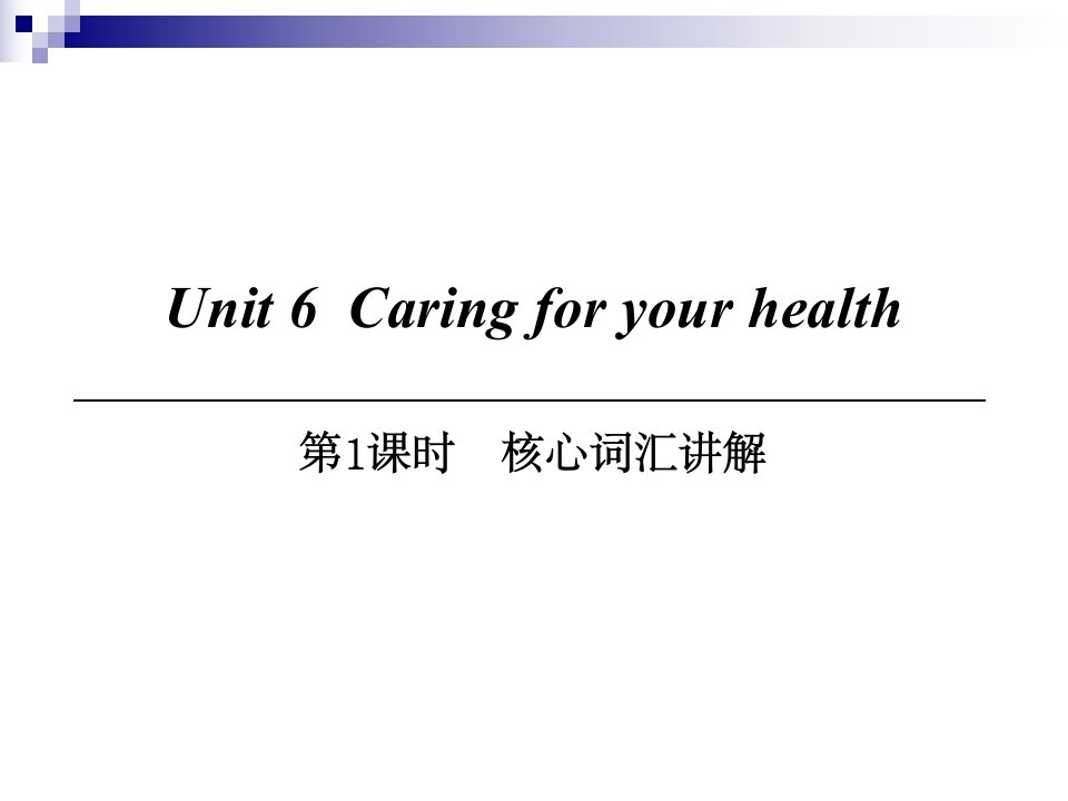 九年级英语下册module3sportandhealthunit6caringforyourhealth第1课时核心词汇讲解课件牛津深圳版