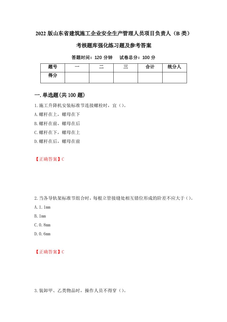 2022版山东省建筑施工企业安全生产管理人员项目负责人B类考核题库强化练习题及参考答案第75卷