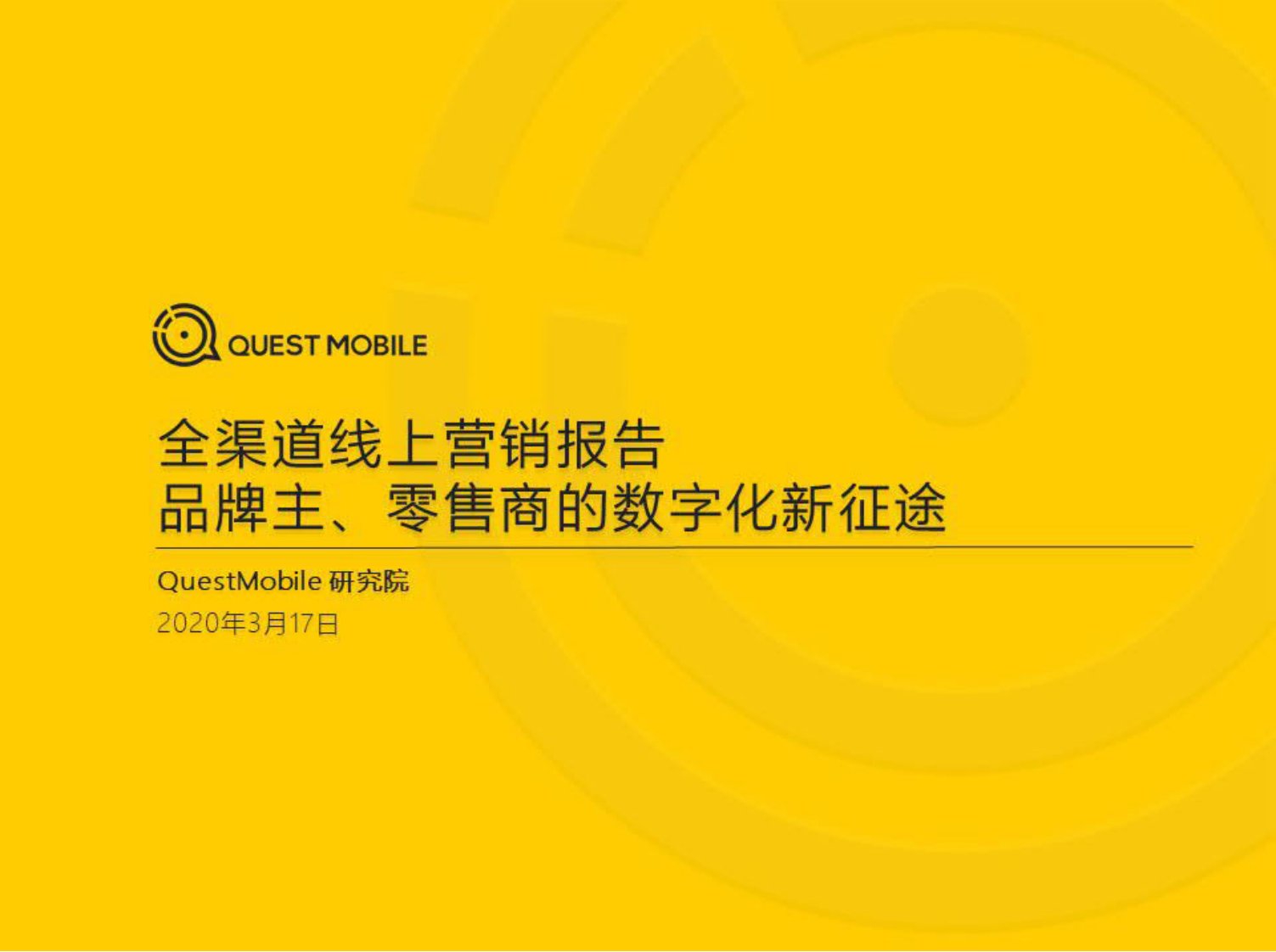 QuestMobile-2020全渠道线上营销报告：品牌主、零售商的数字化与线上新征途-20200301