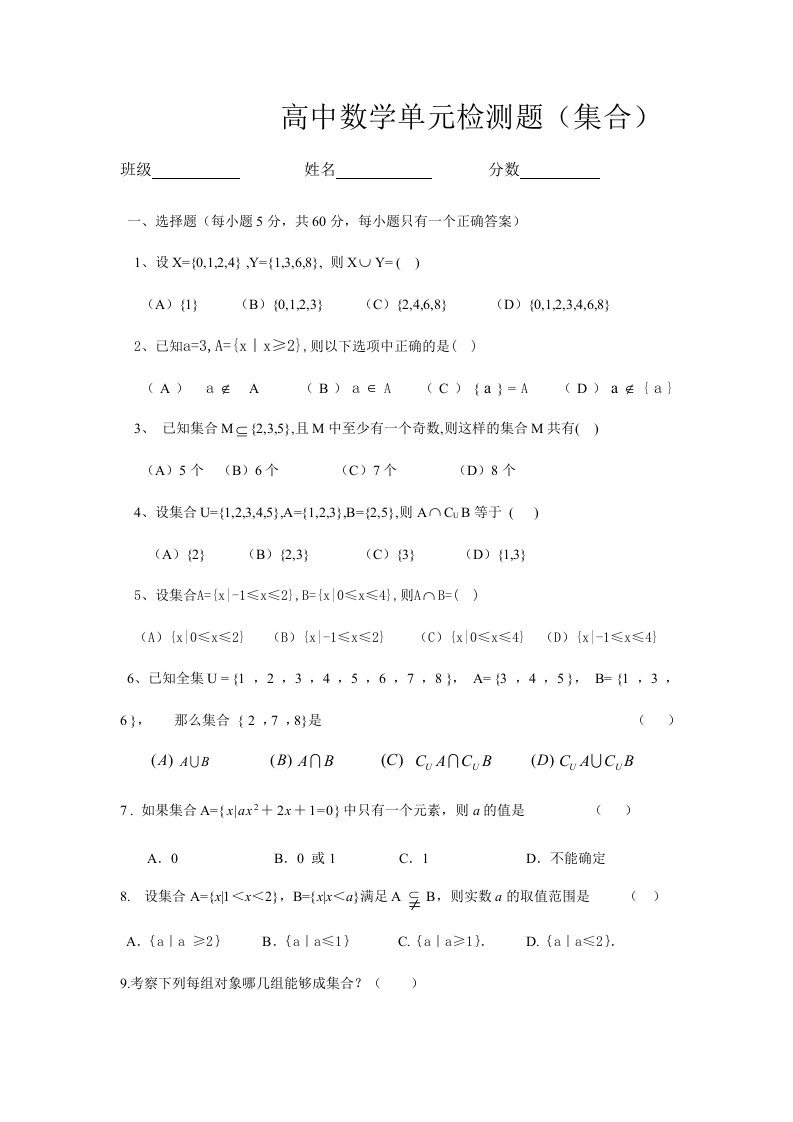 高中数学单元检测题(集合)