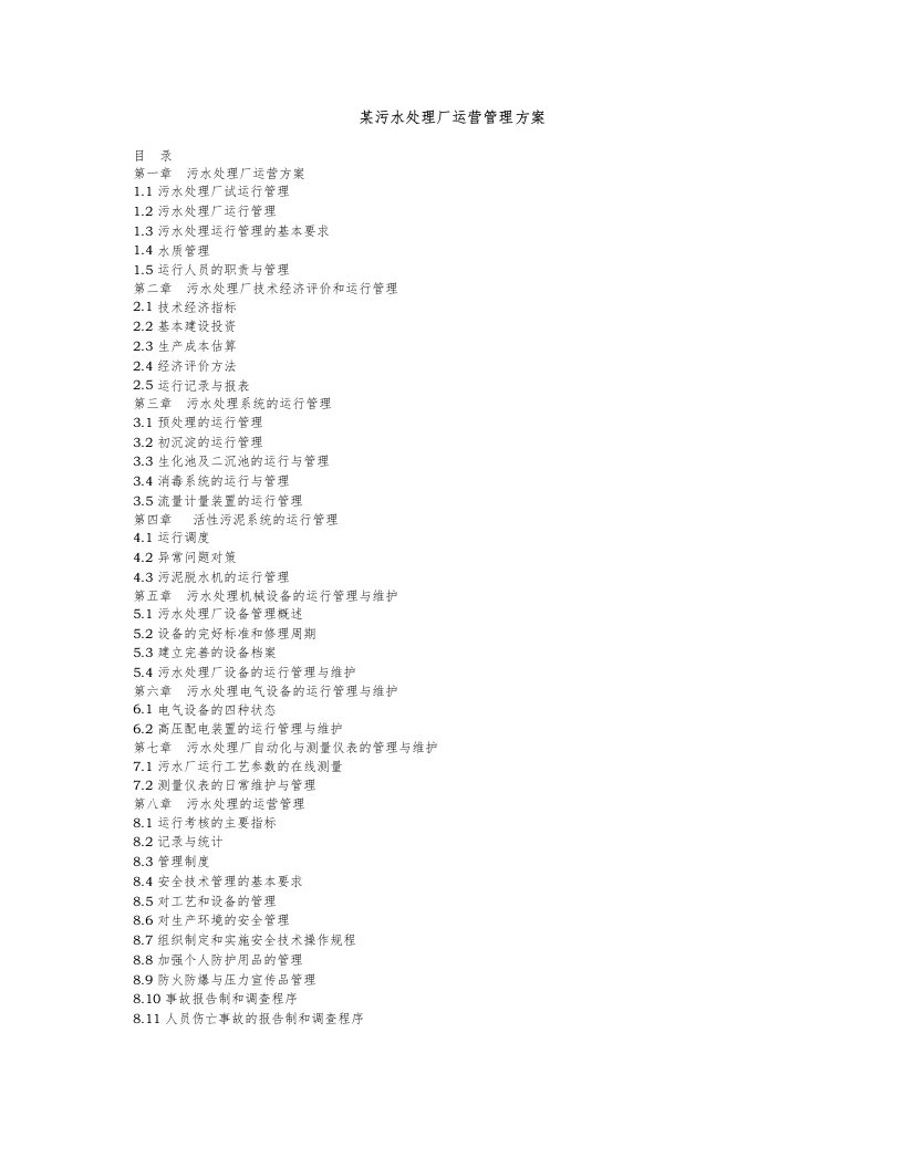 污水处理厂运营管理体系