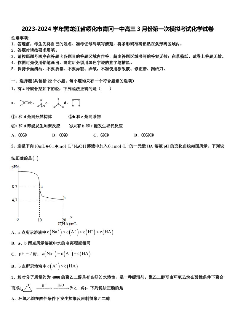 2023-2024学年黑龙江省绥化市青冈一中高三3月份第一次模拟考试化学试卷含解析