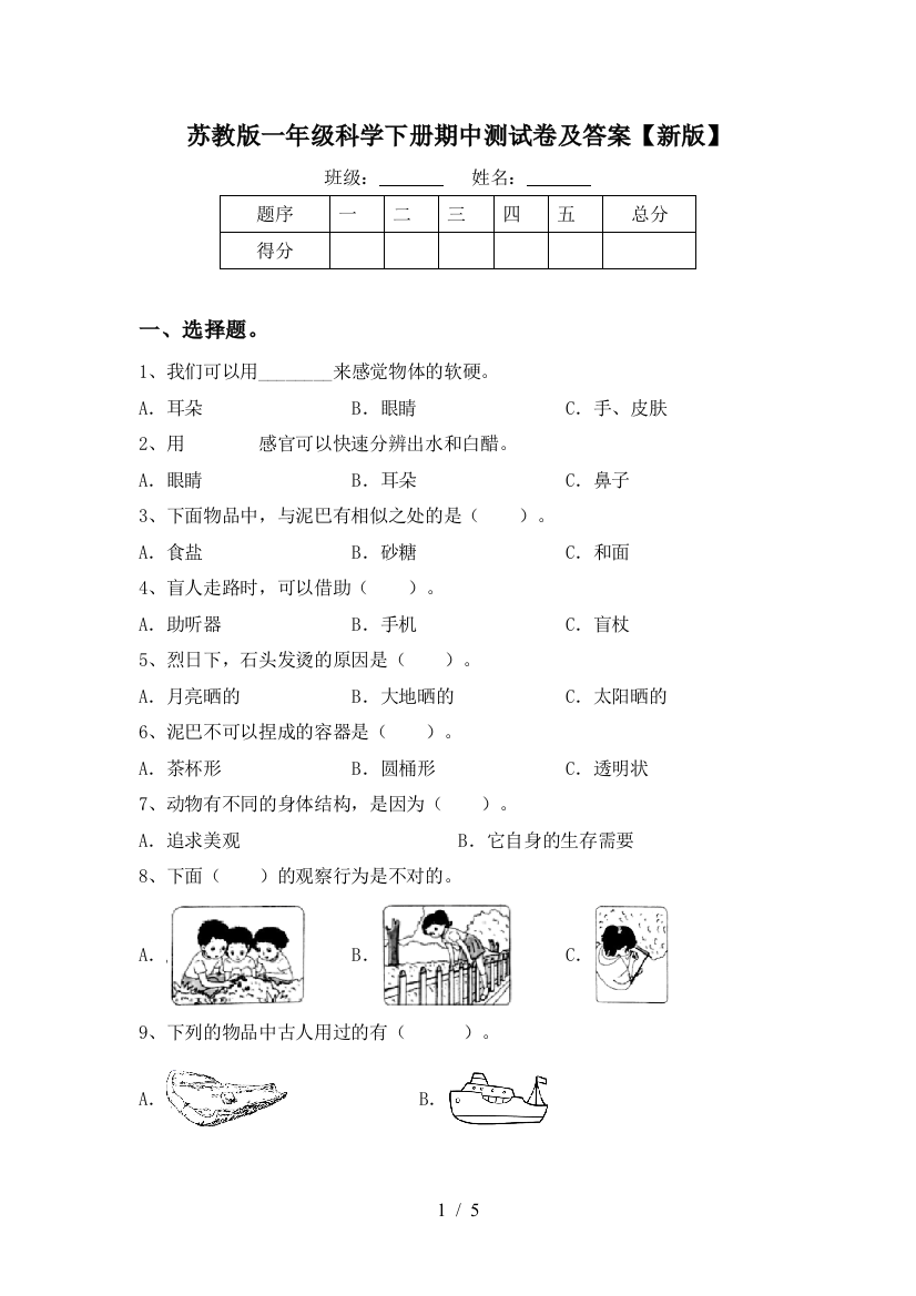 苏教版一年级科学下册期中测试卷及答案【新版】