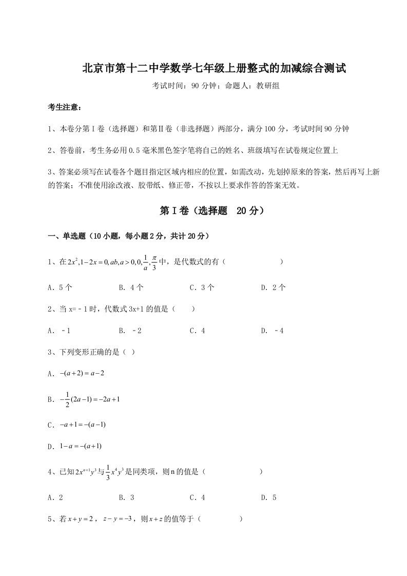 解析卷北京市第十二中学数学七年级上册整式的加减综合测试试卷（详解版）