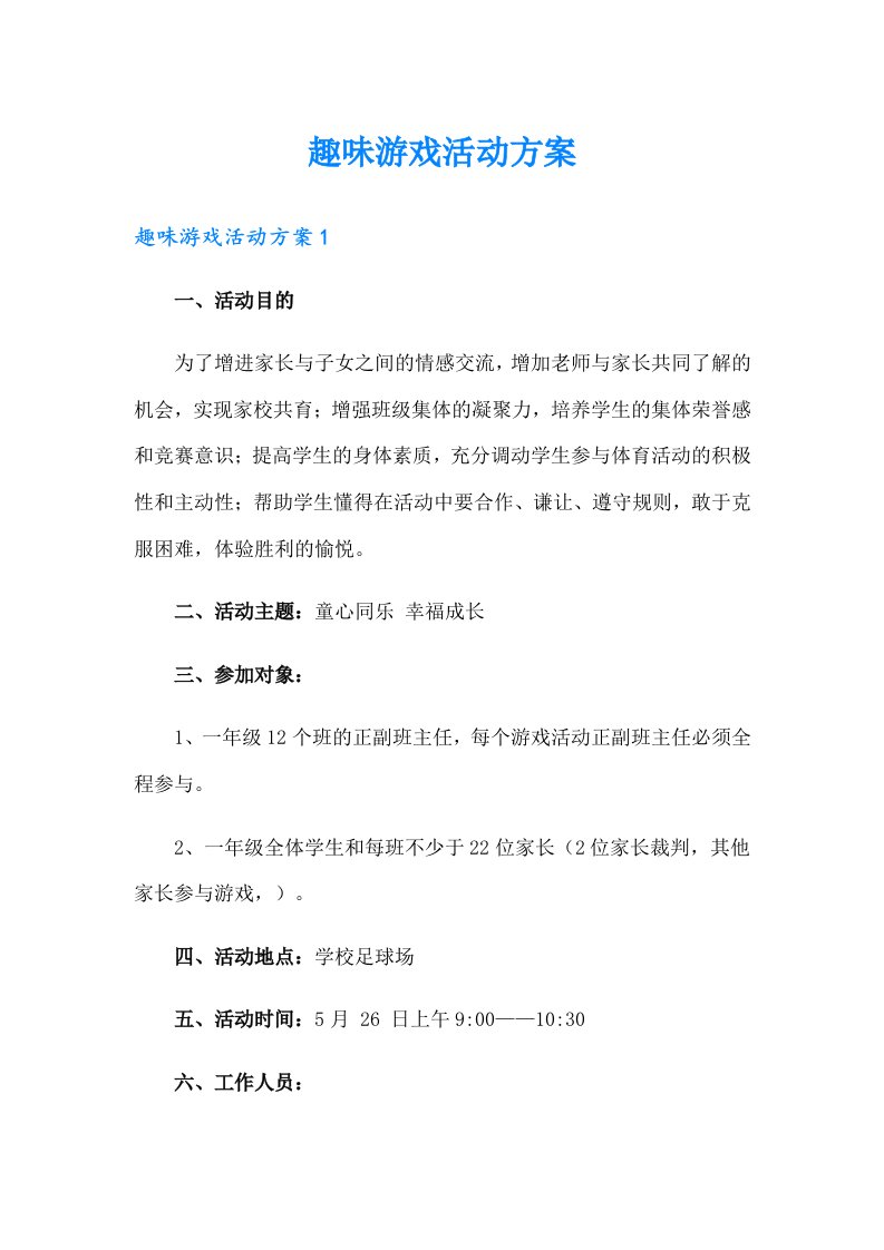 趣味游戏活动方案