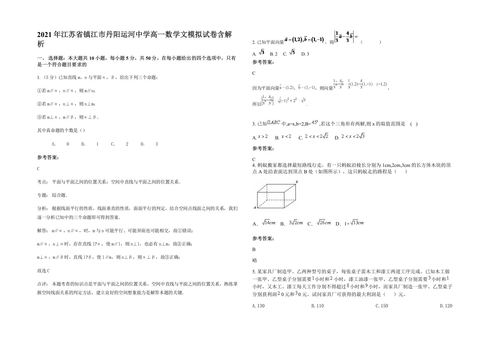 2021年江苏省镇江市丹阳运河中学高一数学文模拟试卷含解析