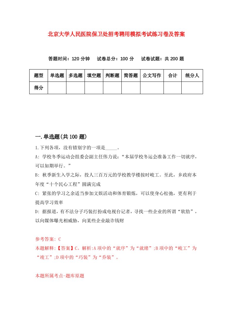 北京大学人民医院保卫处招考聘用模拟考试练习卷及答案第2套