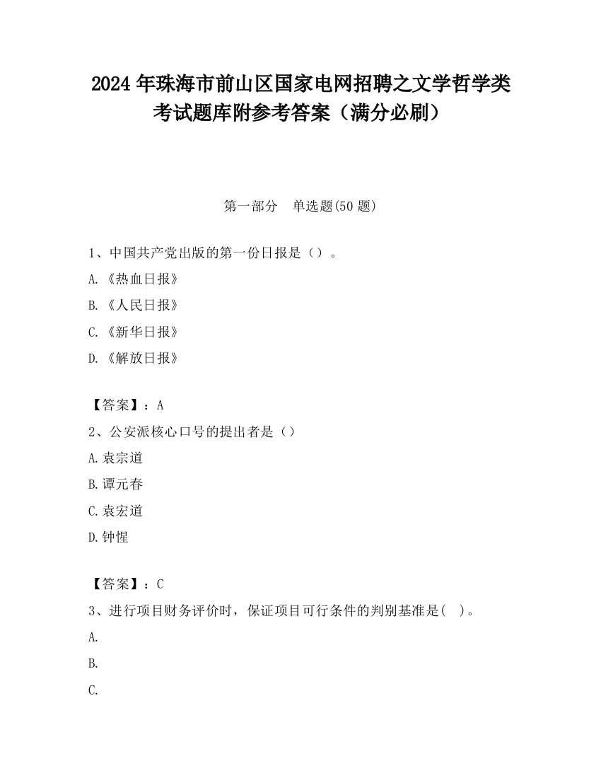 2024年珠海市前山区国家电网招聘之文学哲学类考试题库附参考答案（满分必刷）