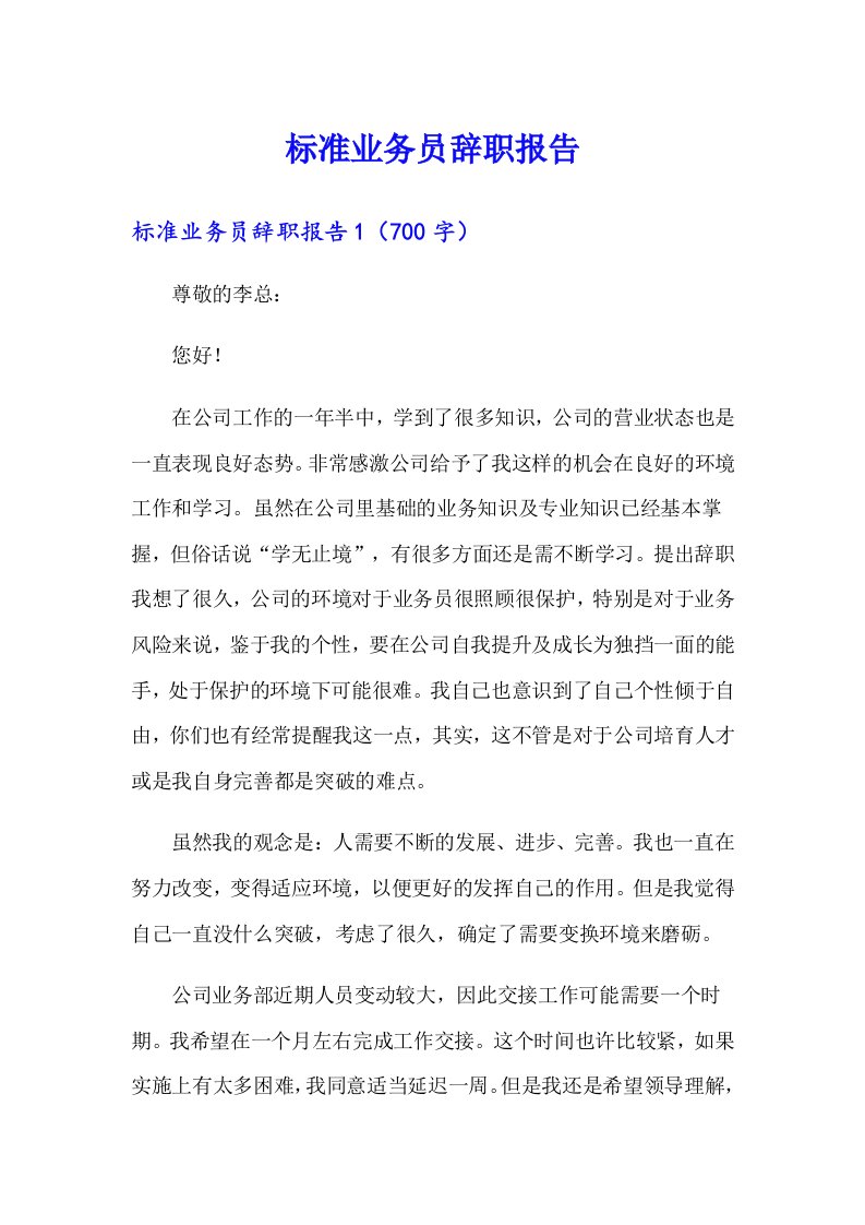 标准业务员辞职报告