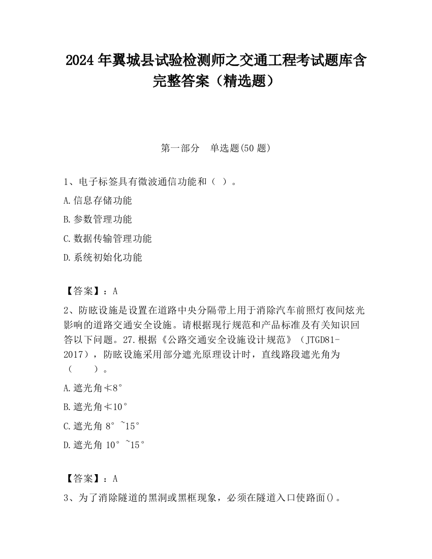 2024年翼城县试验检测师之交通工程考试题库含完整答案（精选题）