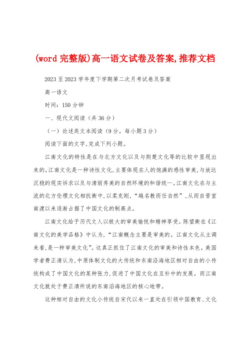 (word完整版)高一语文试卷及答案,推荐文档