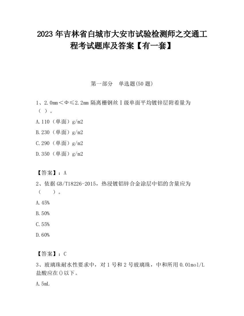 2023年吉林省白城市大安市试验检测师之交通工程考试题库及答案【有一套】