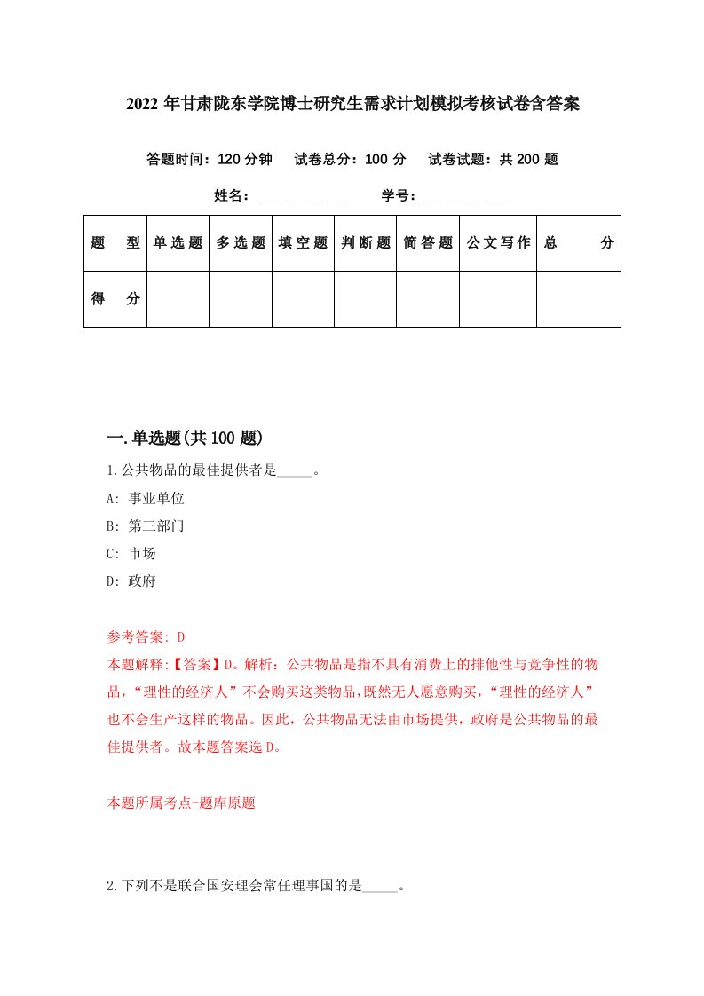 2022年甘肃陇东学院博士研究生需求计划模拟考核试卷含答案7