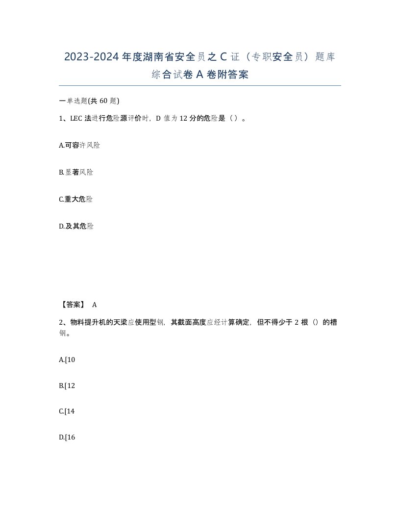 2023-2024年度湖南省安全员之C证专职安全员题库综合试卷A卷附答案