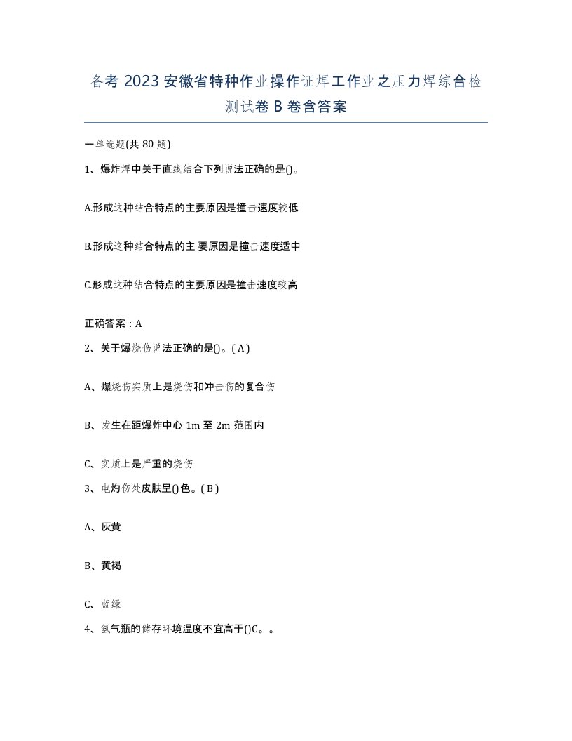 备考2023安徽省特种作业操作证焊工作业之压力焊综合检测试卷B卷含答案