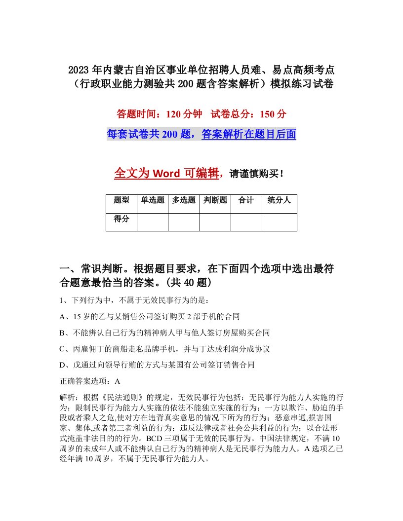 2023年内蒙古自治区事业单位招聘人员难易点高频考点行政职业能力测验共200题含答案解析模拟练习试卷