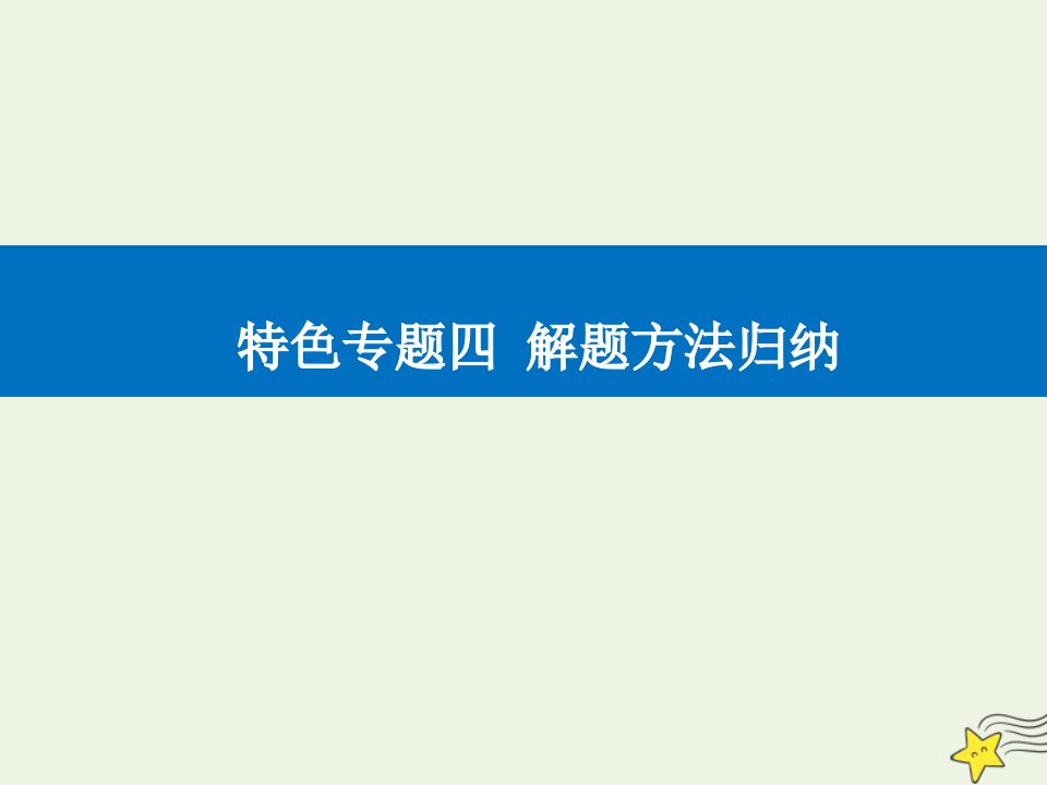 高考生物二轮复习特色专题四解题方法归纳考点三分析原因类课件